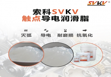 導電潤滑脂有什么作用？該怎么選擇