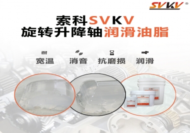 讓辦公椅升降旋轉順滑秘密，索科旋轉升降軸潤滑脂 