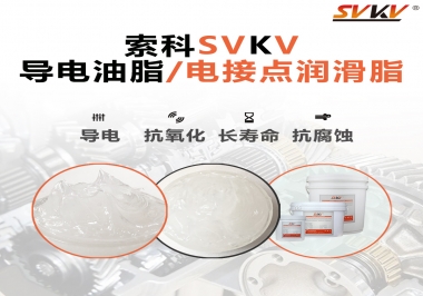 導電油脂和電接點潤滑脂有什么區別？