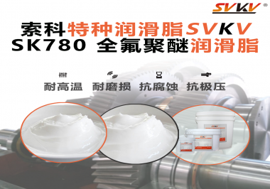 索科全氟聚醚潤滑脂：守護航空航天精密軸承的零失效運行