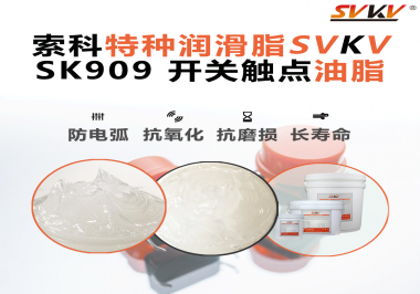 電氣設(shè)備廠別再讓觸點(diǎn)燒黑報(bào)廢了：電機(jī)接觸開(kāi)關(guān)必須上“索科觸點(diǎn)潤(rùn)滑脂”才算合格設(shè)計(jì)