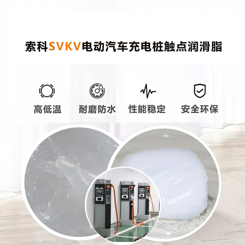 電動汽車充電樁認準索科SVKV 觸點潤滑油脂！