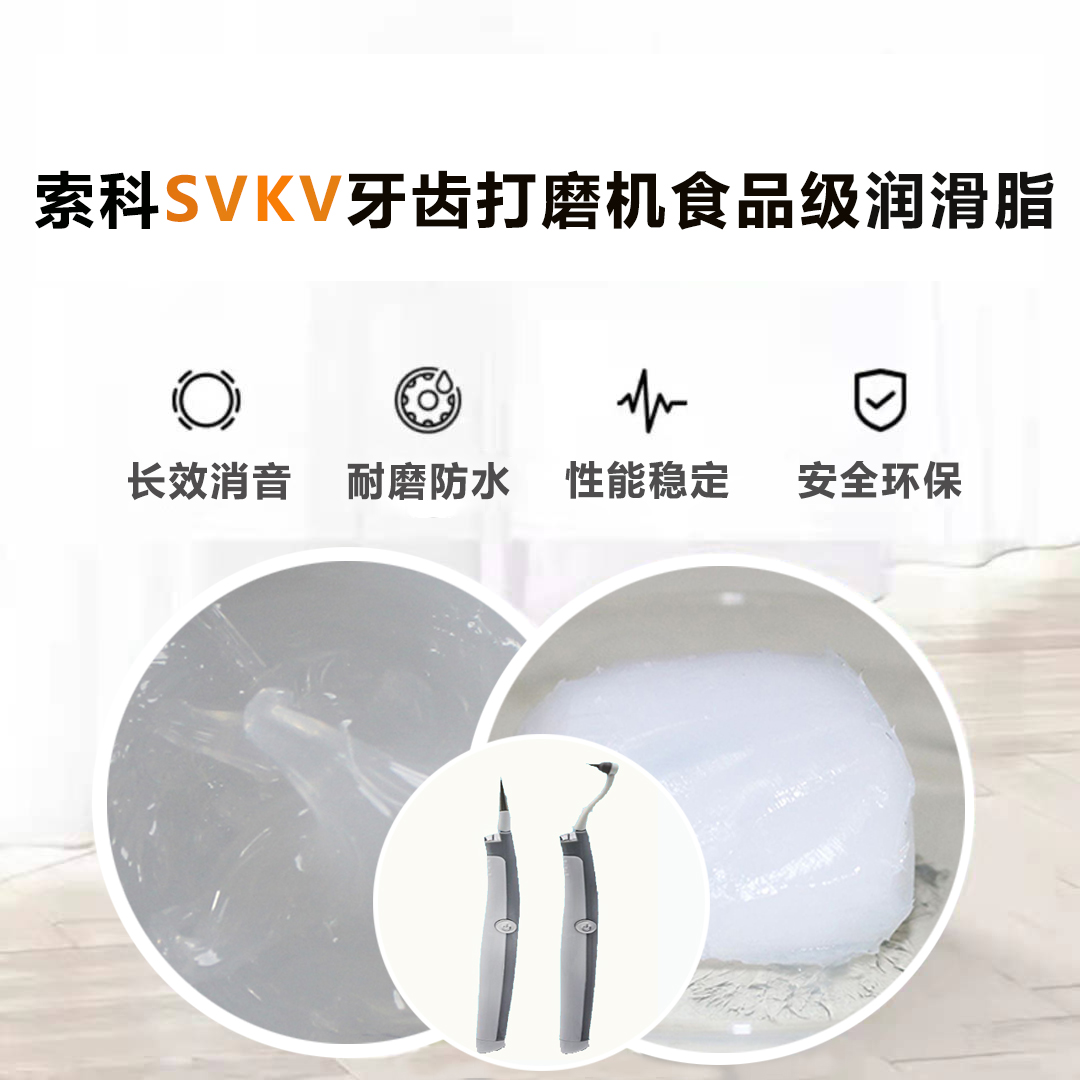 牙齒打磨機潤滑脂就選索科SVKV食品級潤滑脂，安全又衛生！